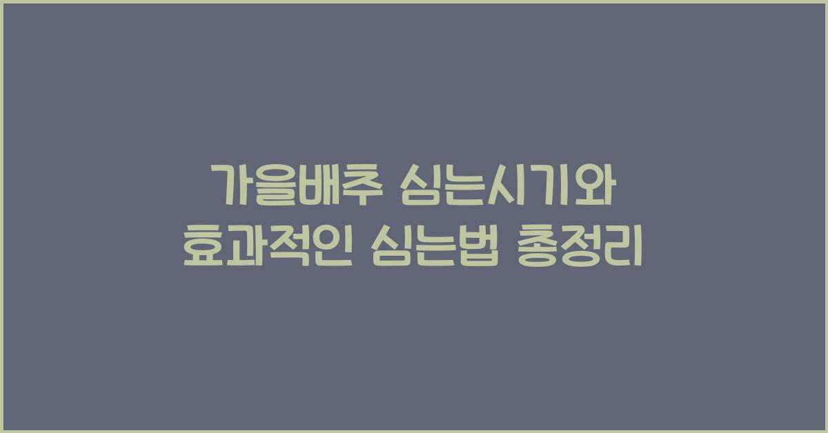 가을배추 심는시기