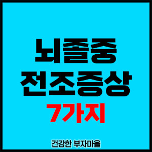 뇌졸중 전조증상