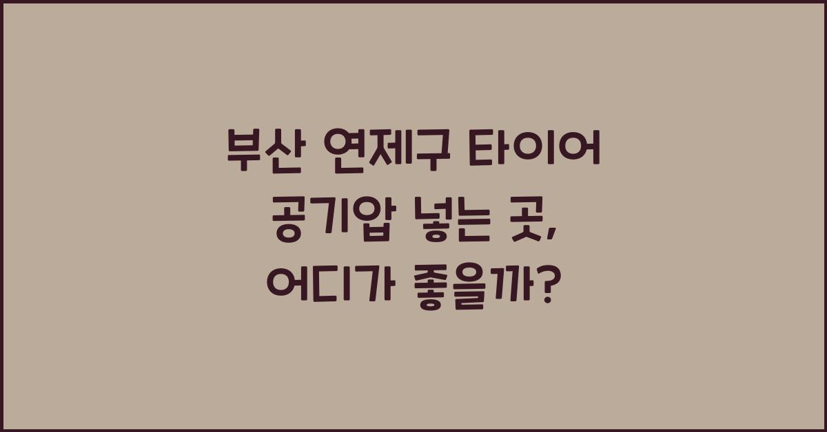 부산 연제구 타이어 공기압 넣는 곳