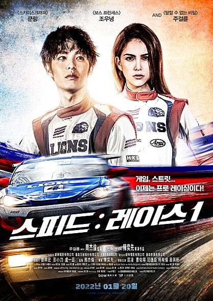 스피드 레이스 포스터 모습