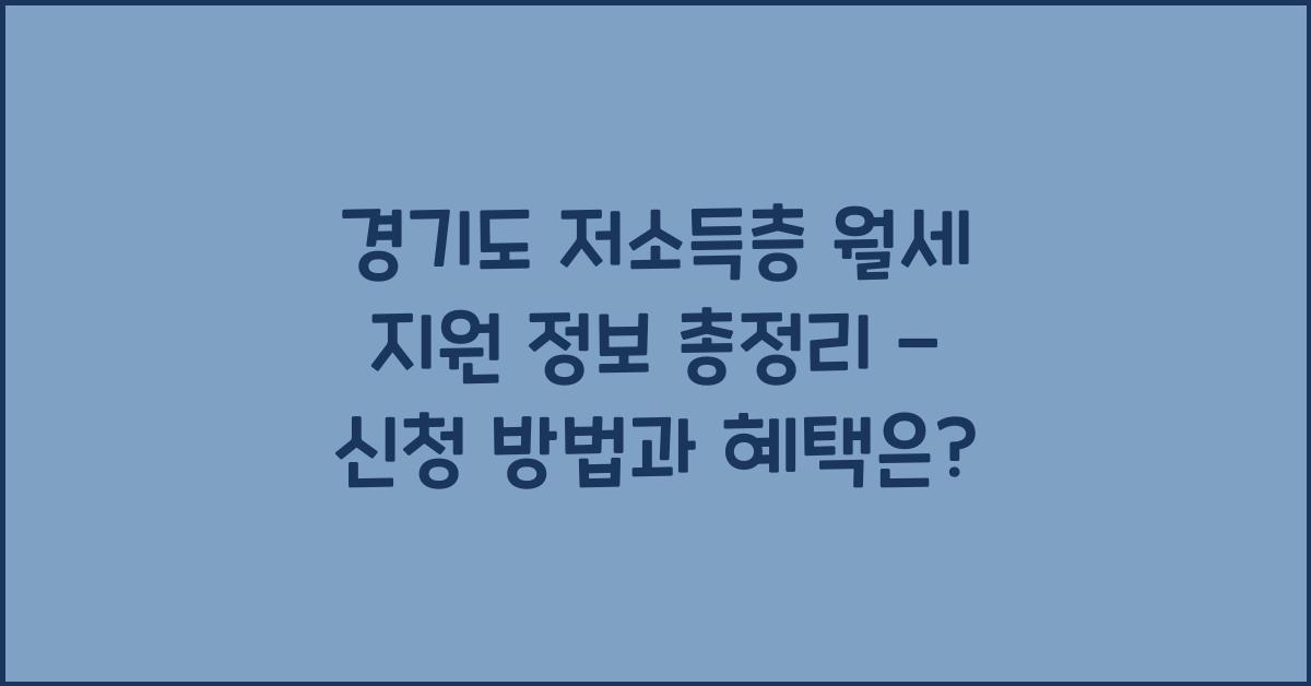 경기도 저소득층 월세 지원  