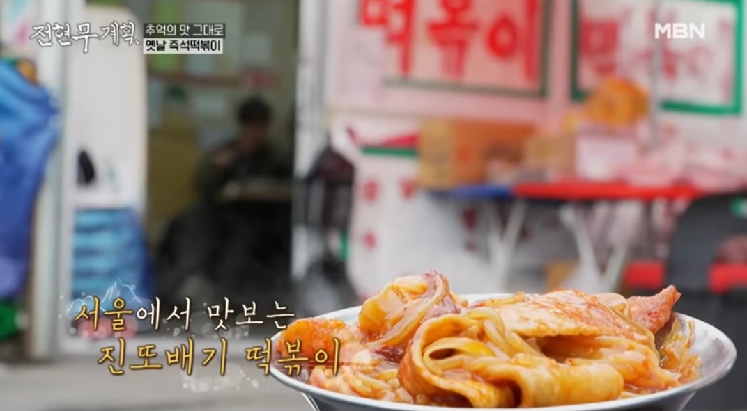 전현무계획 중랑구 떡볶이 맛집 옛날할머니분식