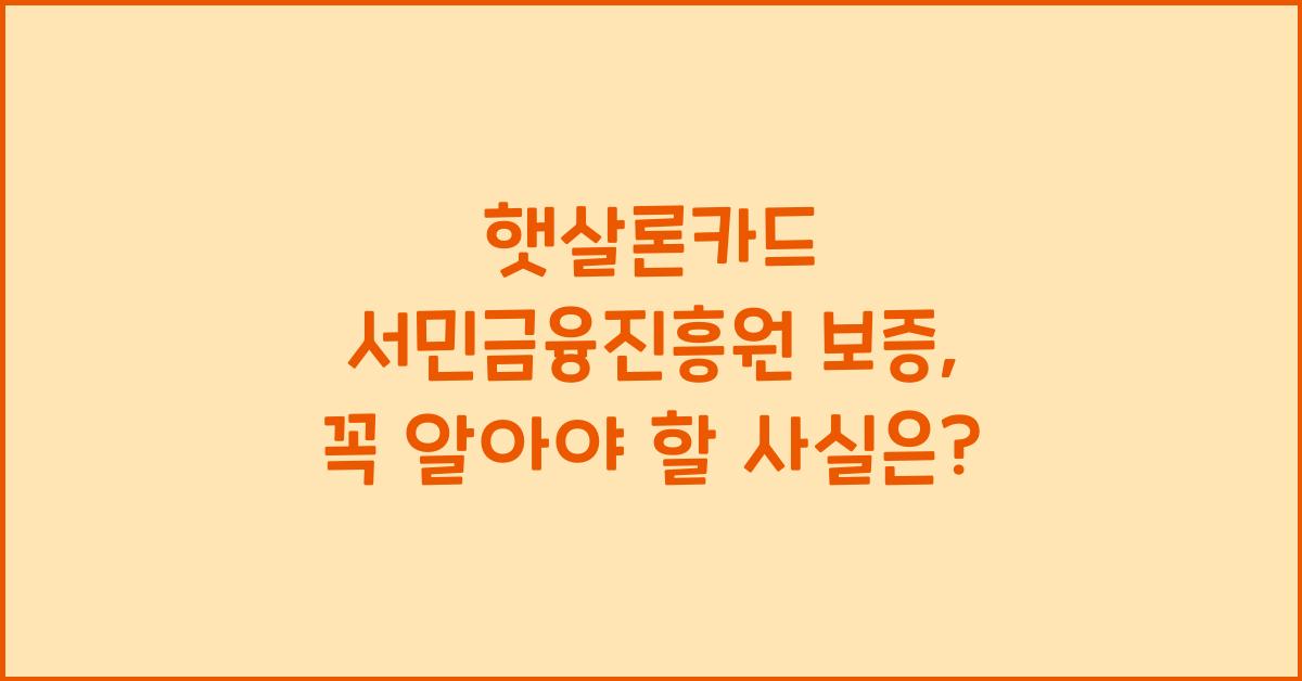 햇살론카드 서민금융진흥원 보증