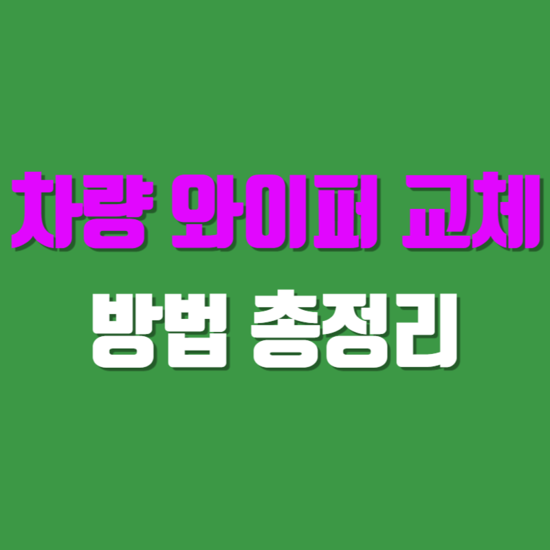 차량 와이퍼 교체 방법 총정리
