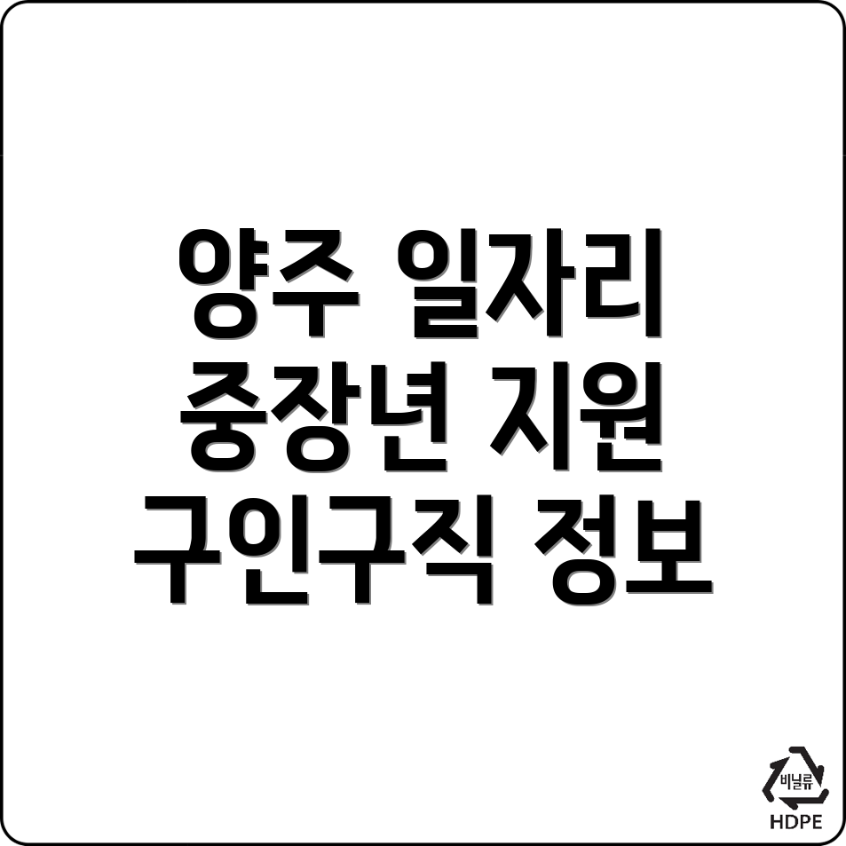 양주시 회암동 일자리