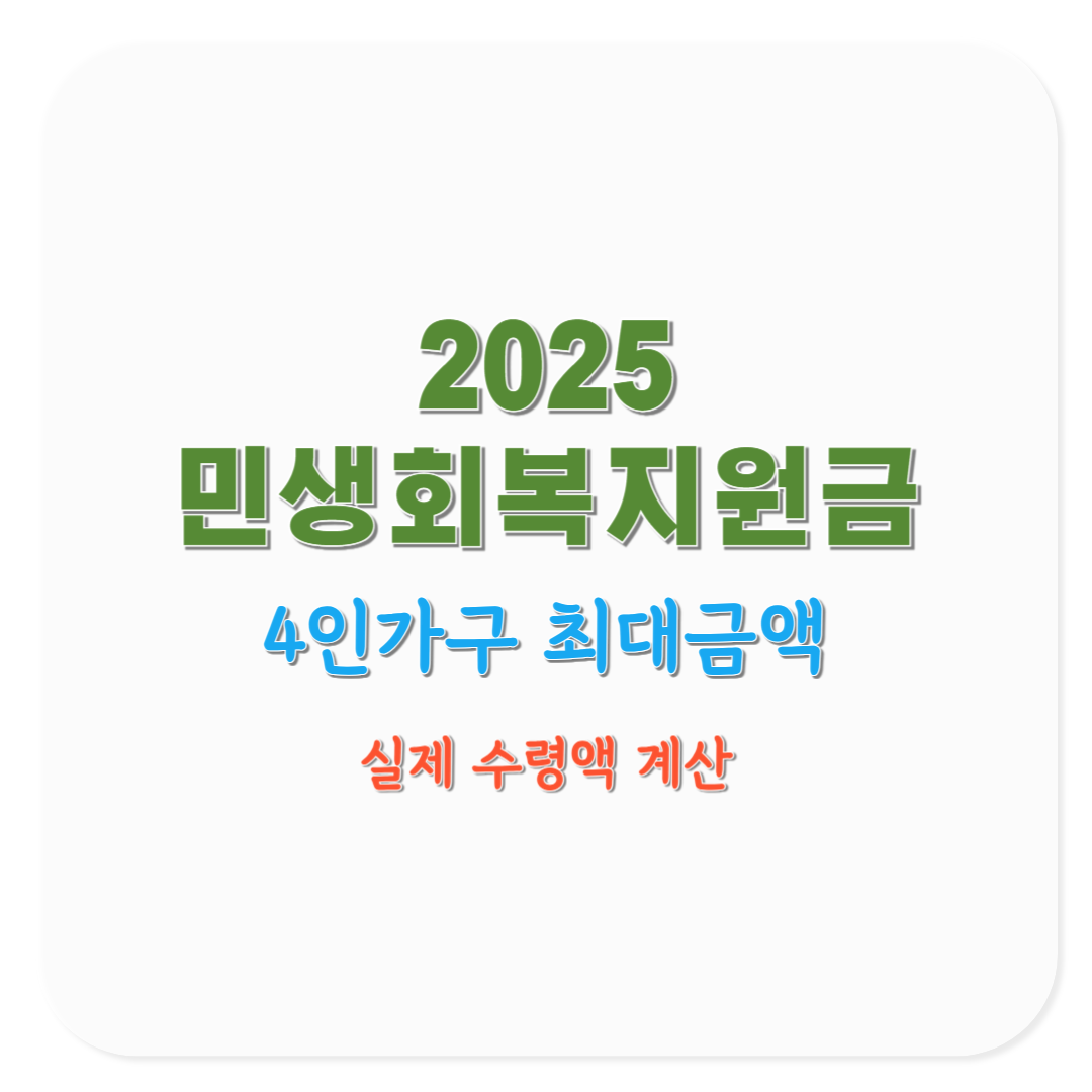 2025 민생회복지원금 4인가구 최대금액 계산기와 실제 수령액(코로나19 재난지원금 비교)