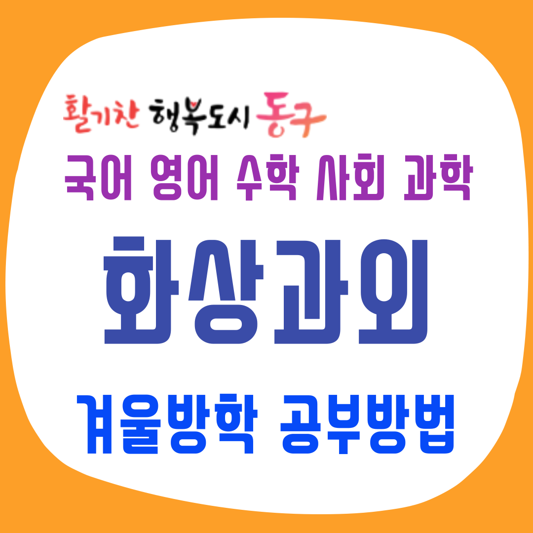 겨울방학 일대일 집중 코칭으로 새 학기 일등급 완성!