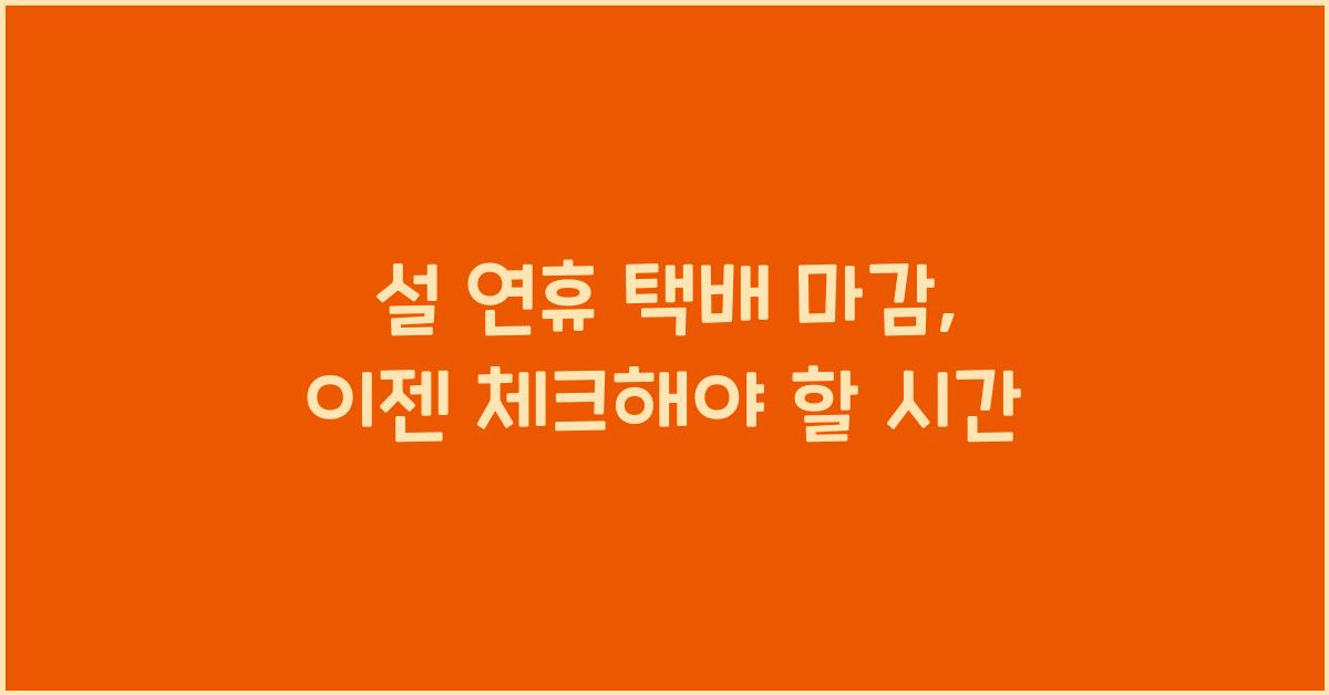 설 연휴 택배 마감