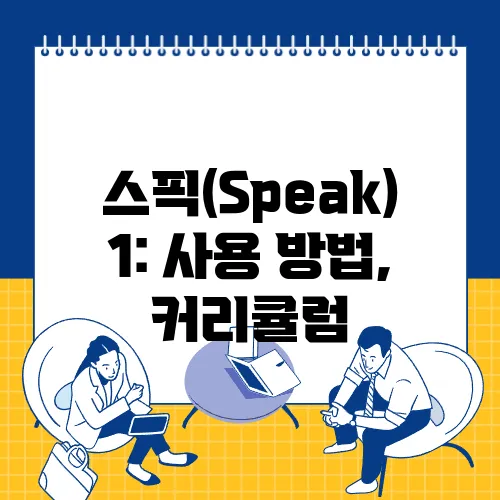 스픽(Speak) 1: 사용 방법, 커리큘럼