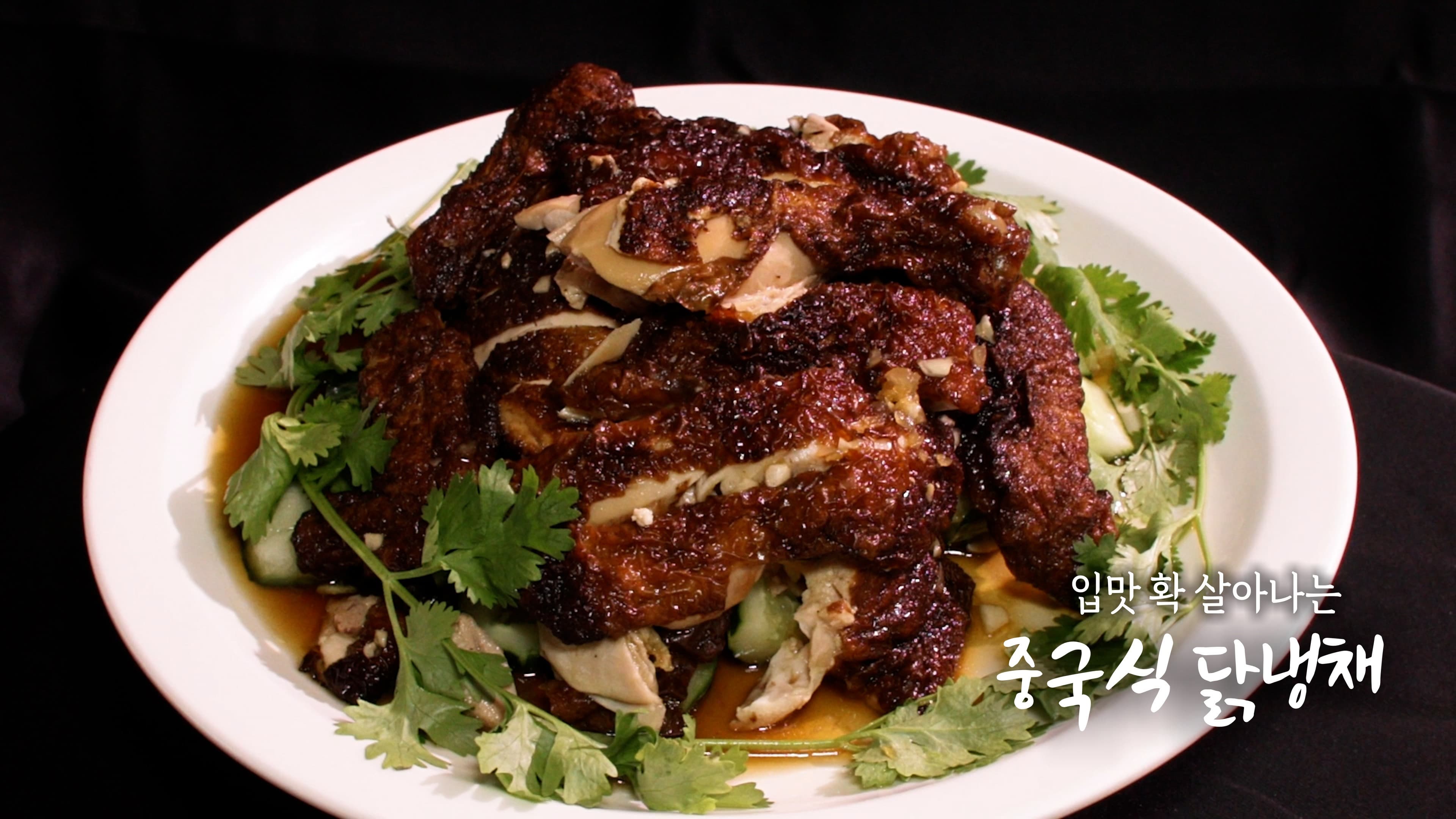 6시내고향 7월 14일 방송된 [ 출장! 내고향 요리사 – 중국식 닭냉채 ] 관련 레시피입니다.