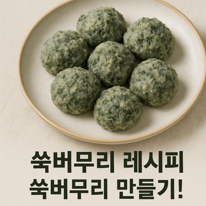 쑥버무리 레시피&amp;#44; 쑥버무리 만들기&amp;#44; 쑥버무리 만드는법&amp;#44; 쑥버무리 밀가루3