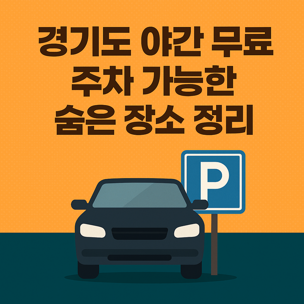 경기도 내 야간 무료 주차 가능한 숨은 장소 총정리! 공영주차장, 주민센터, 도서관 등 실제 후기와 시간대별 정리표로 단속 없이 안전하게 주차할 수 있는 정보를 확인해보세요.