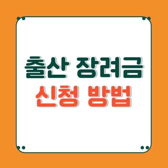 출산 장려금 1