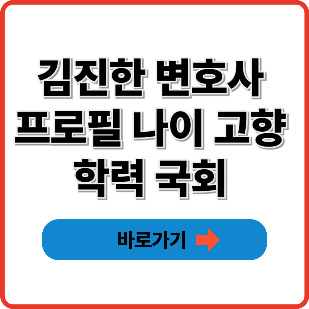김진한 변호사 프로필 나이 고향 학력 국회