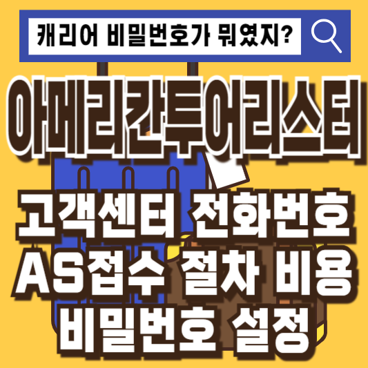 아메리칸투어리스터캐리어고객센터비밀번호백팩AS