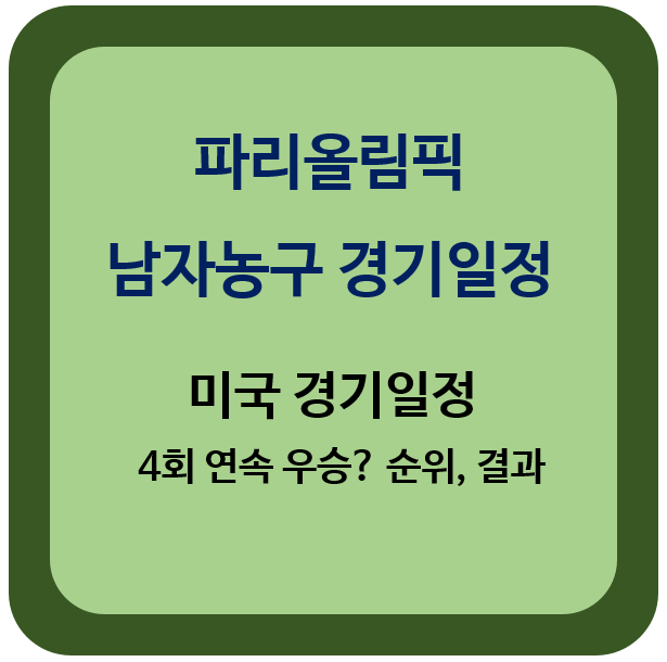 파리올림픽-남자농구-경기일정