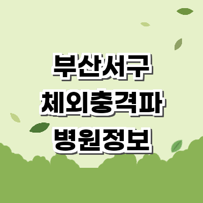 부산 서구 정형외과