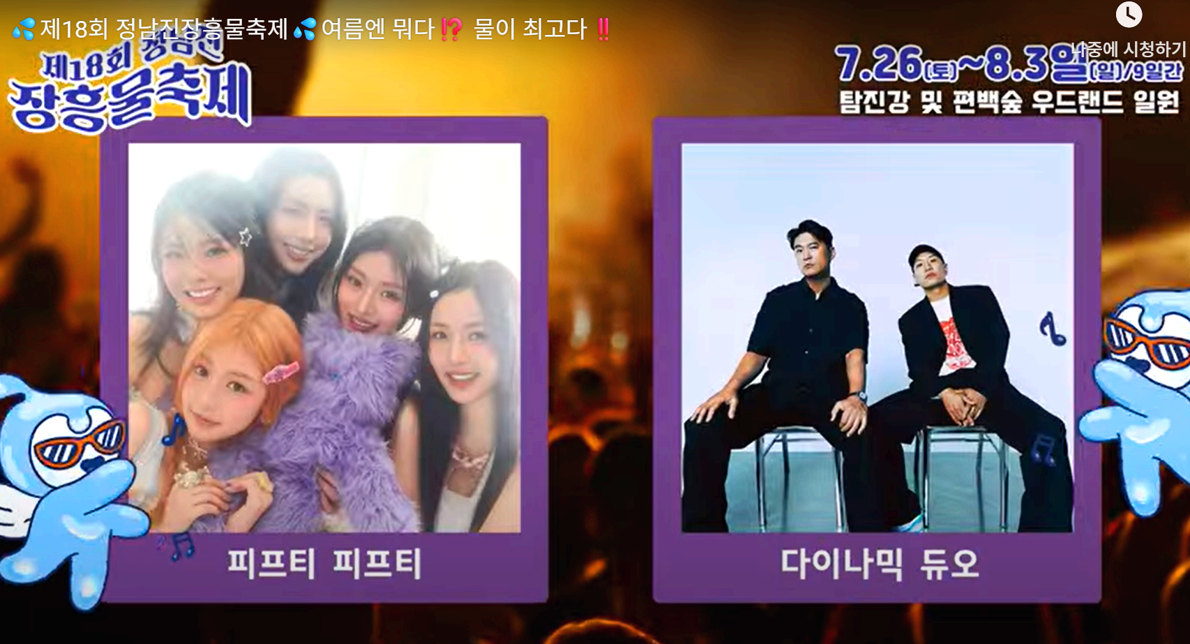 정남진 장흥 물축제