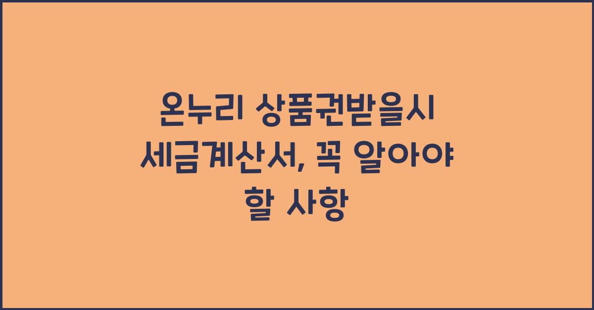 온누리 상품권받을시 세금계산서