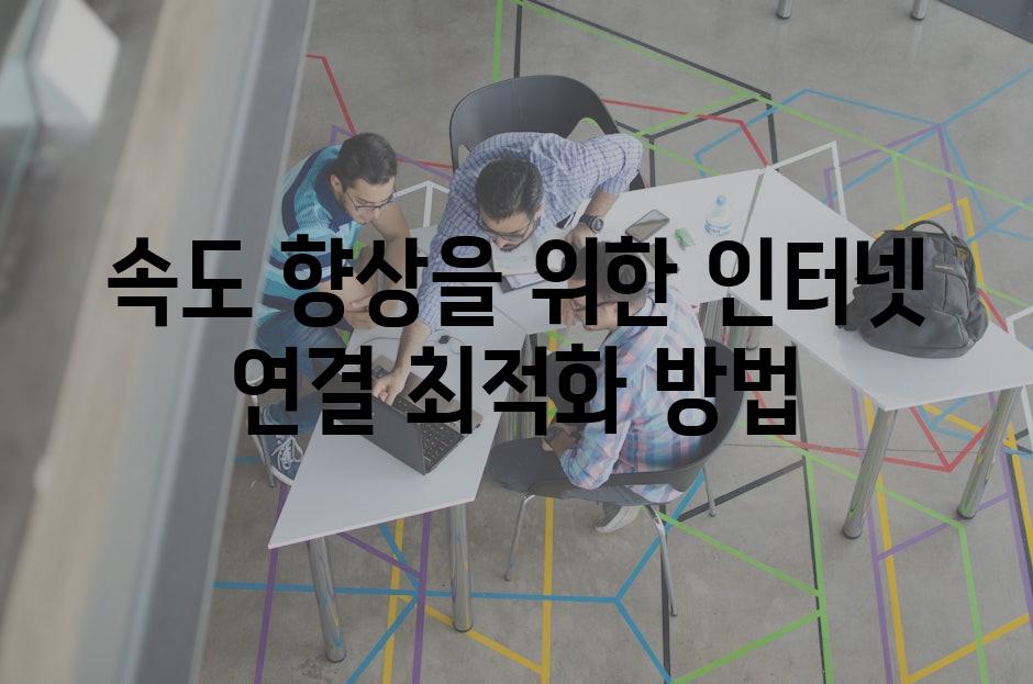 속도 향상을 위한 인터넷 연결 최적화 방법