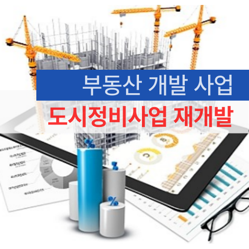 도시정비사업 재개발