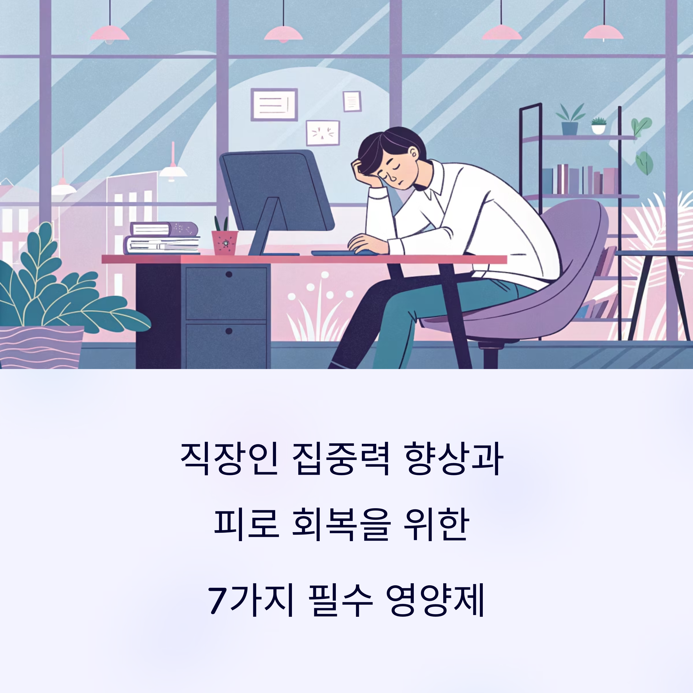 직장인을 위한 건강기능식품 TOP 7