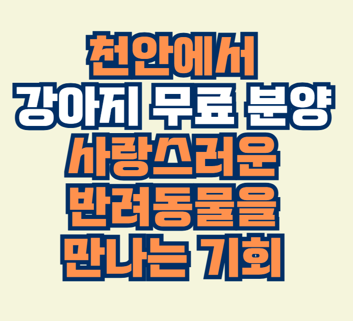 강아지_무료분양