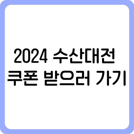 2024 수산대전 쿠폰 받으러 가기