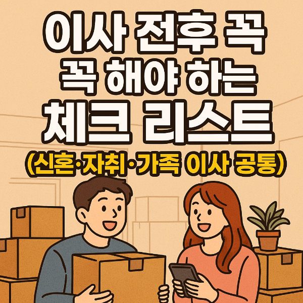 이사 전후 체크리스트