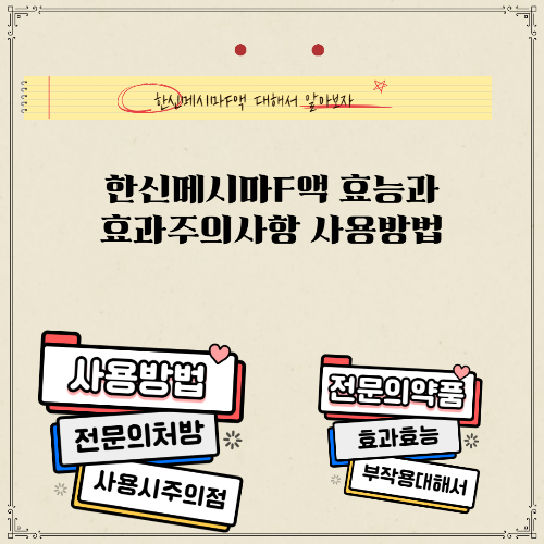 한신메시마액-효능-부작용-사용방법-주의사항