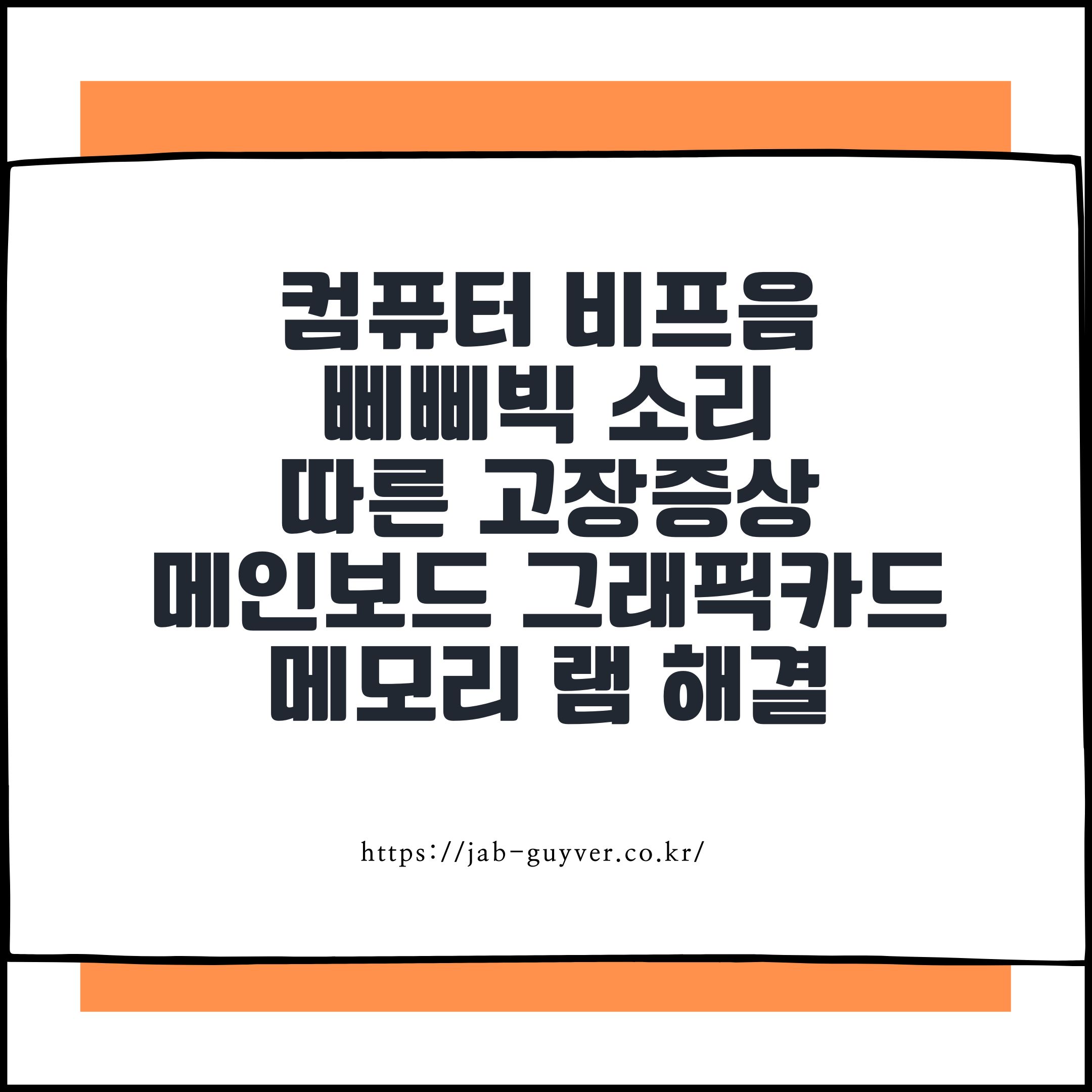 컴퓨터 비프음
삐삐빅 소리
따른 고장증상
메인보드 그래픽카드
메모리 램 해결