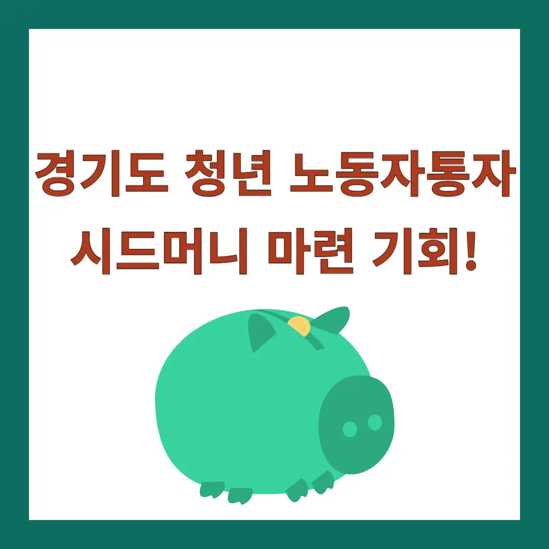 경기도-청년-노동자통장