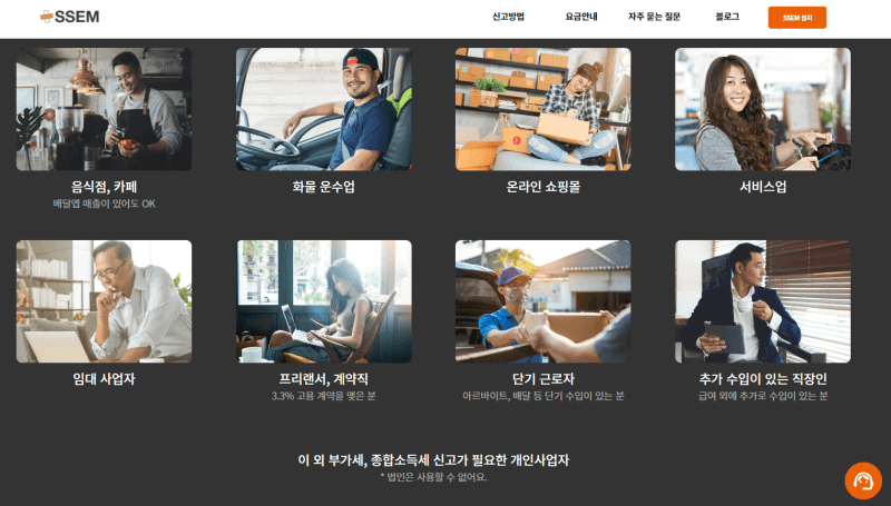 SSEM-홈페이지-각-분야의-개인사업자-분류