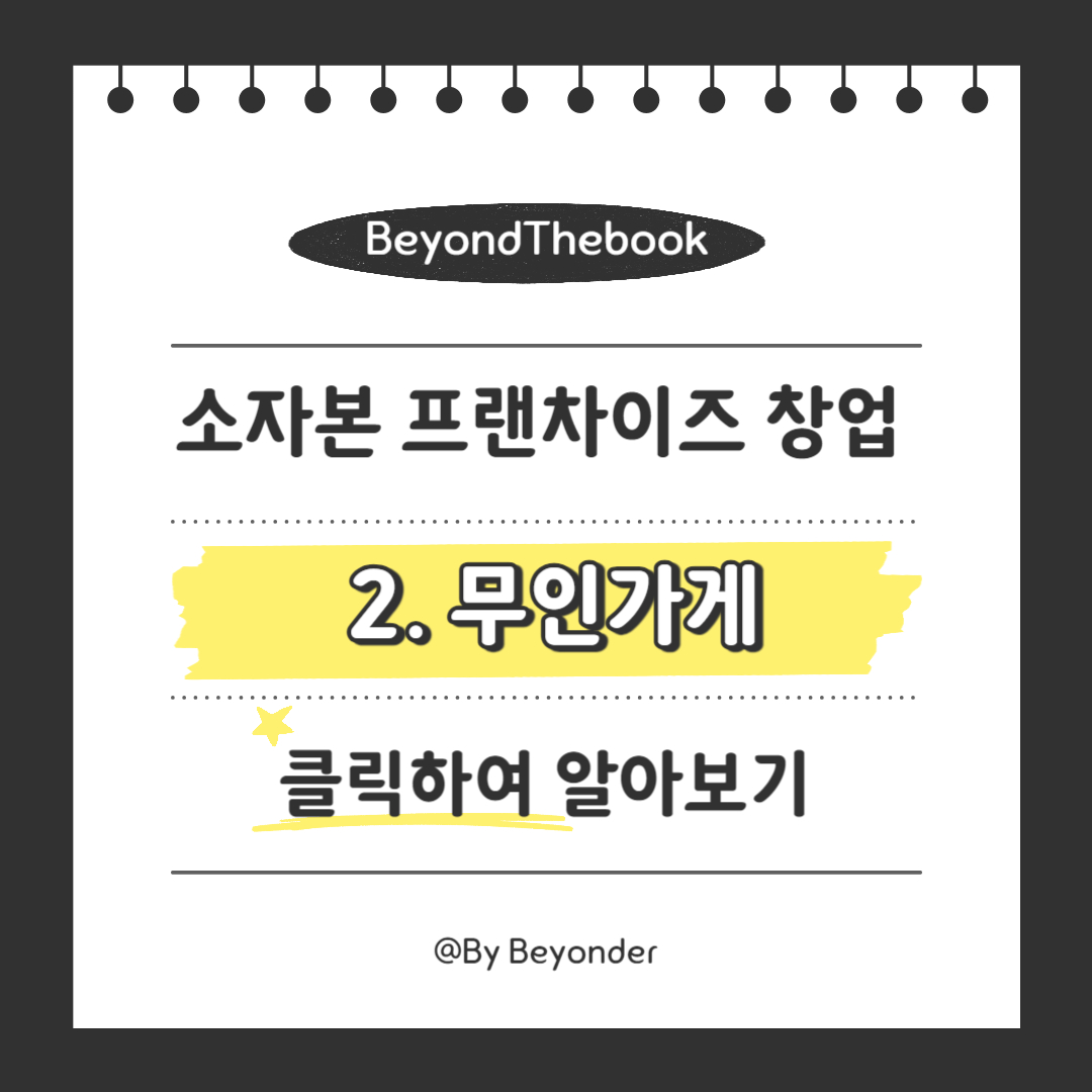 소자본 창업2. 무인가게