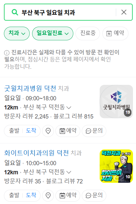 부산 북구 덕천 일요일 문 여는 치과 목록 ❘ 공휴일 주말 야간진료 ❘ 어린이치과