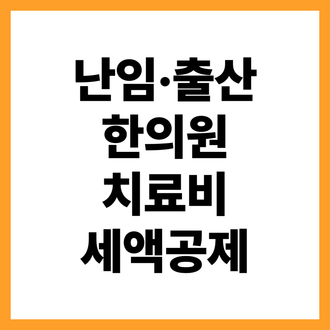 난임·출산·한의원 치료비 세액공제, 놓치면 손해입니다