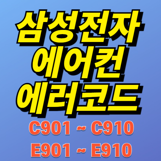 삼성 시스템에어컨 에러코드 E901~E910, C901~C910 원인과 해결방법