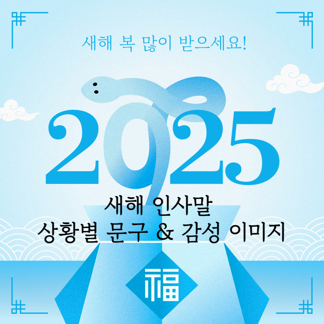 2025년-새해-인사말-섬네일