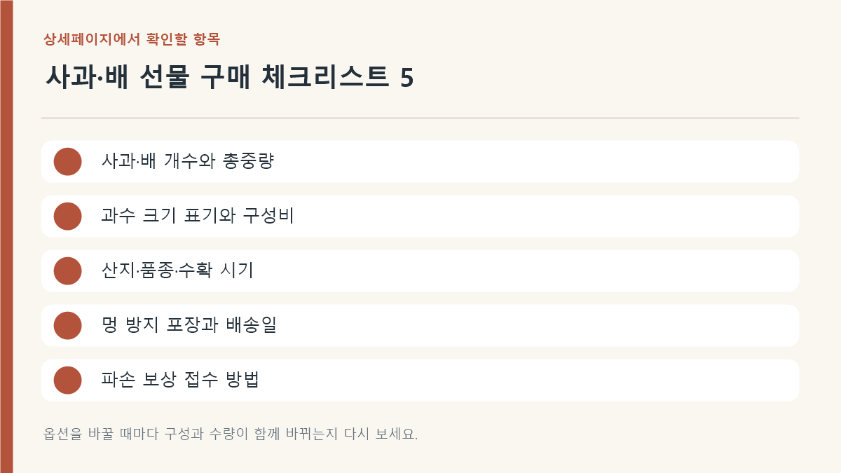 추석 사과&middot;배 혼합 선물세트 고르는 법 구매 기준 체크리스트
