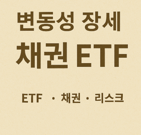 변동성 장세, 채권 ETF 선택법 (ETF, 채권, 리스크)
