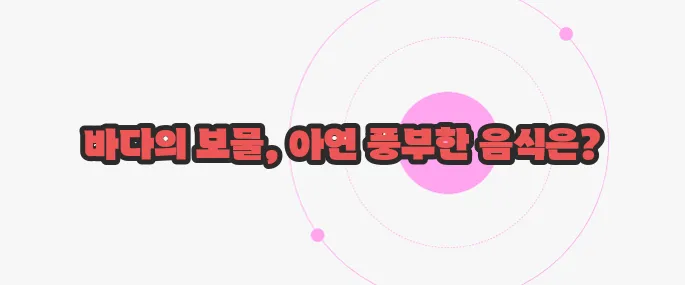 아연이 많은 음식 지금부터 들여다보죠