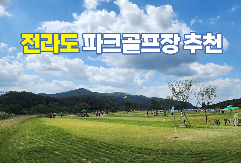 전라도 추천 파크골프장
