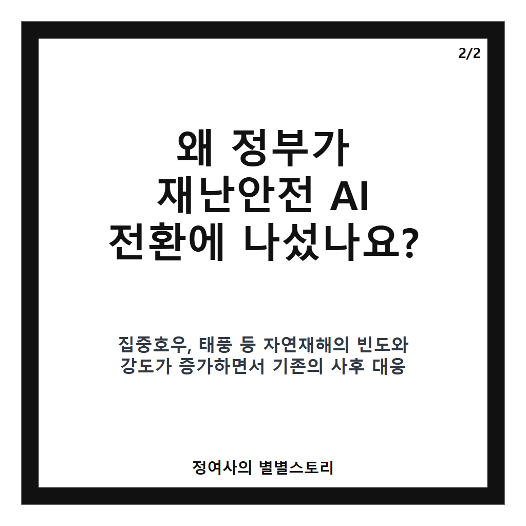정부 재난안전 AI 전환, 2030년까지 9,400억 투자로 재난 대비 체계 혁신 카드뉴스 3