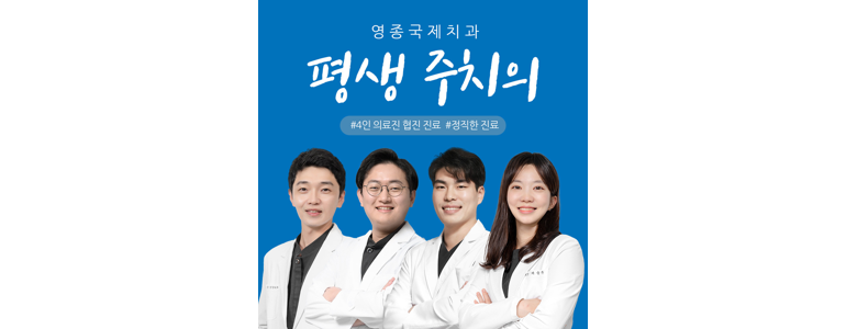 인천 중구 교정 치과