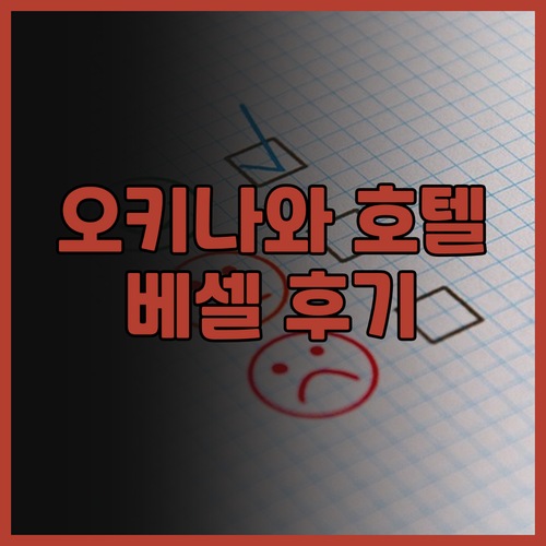 오키나와 호텔 추천 베셀 호텔 캄파나