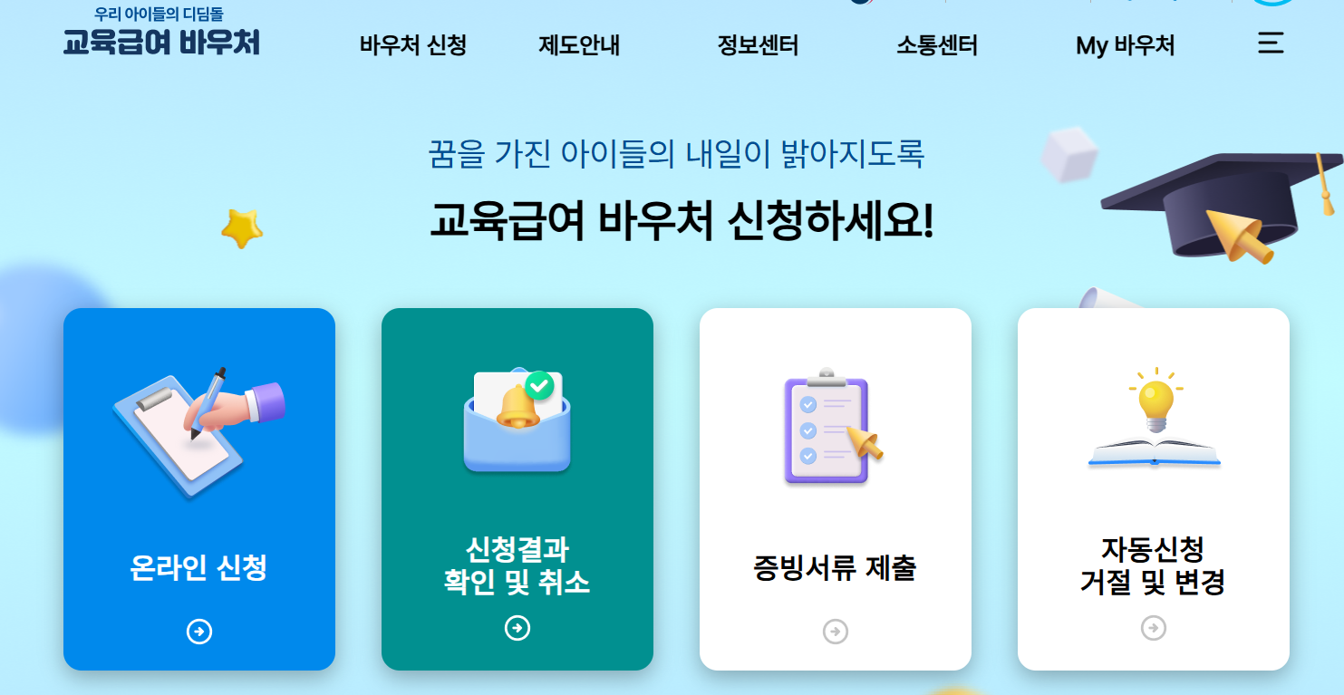 교육급여 바우처 신청