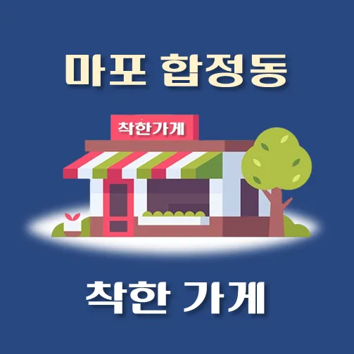 썸네일-합정동-착한가게