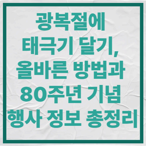 광복절에 태극기 달기
올바른 방법과 80주년 기념 행사 정보 총정리