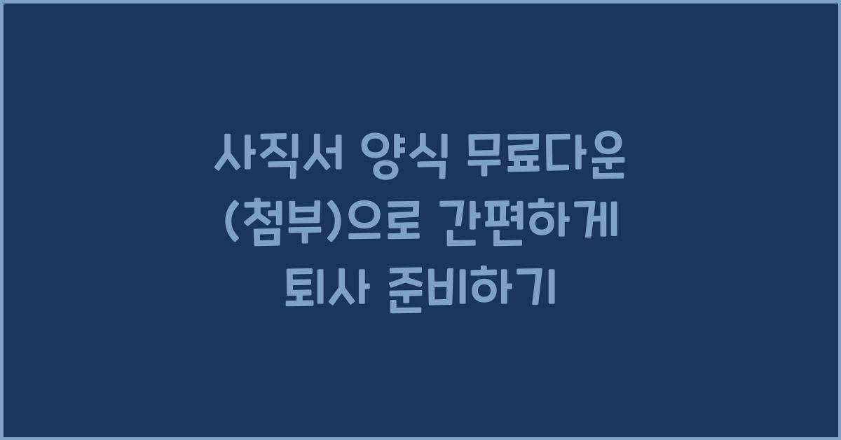 사직서 양식 무료다운 (첨부)