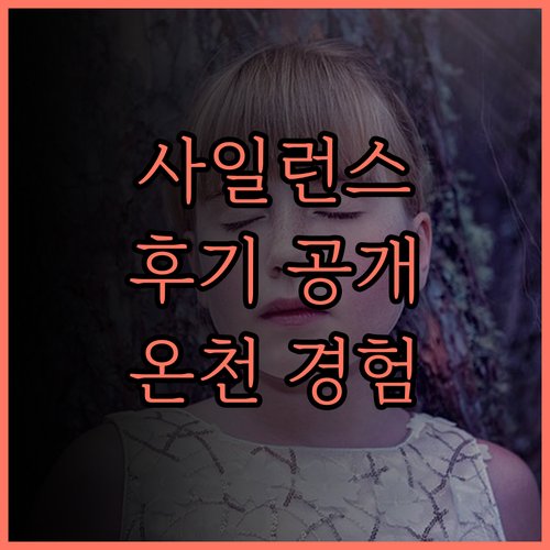 더 사일런스 매너 후기 조용하고 럭셔